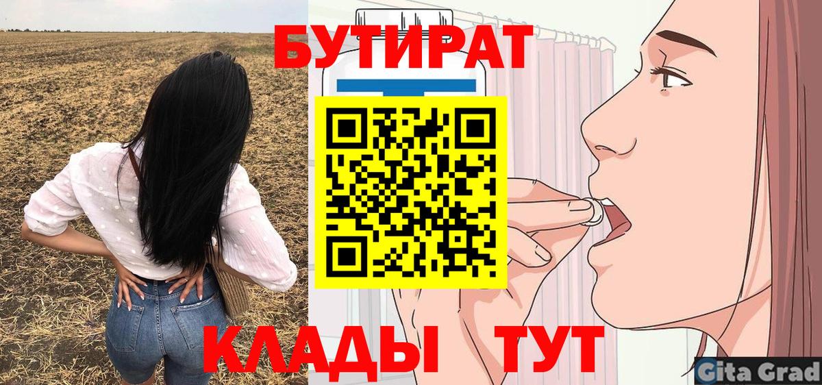 БУТИРАТ Butirat  Вход с VPN  Волгоград 