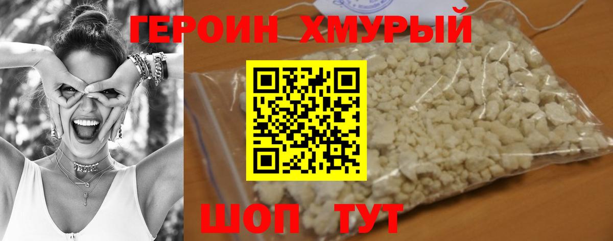 ГЕРОИН хмурый Волгоград