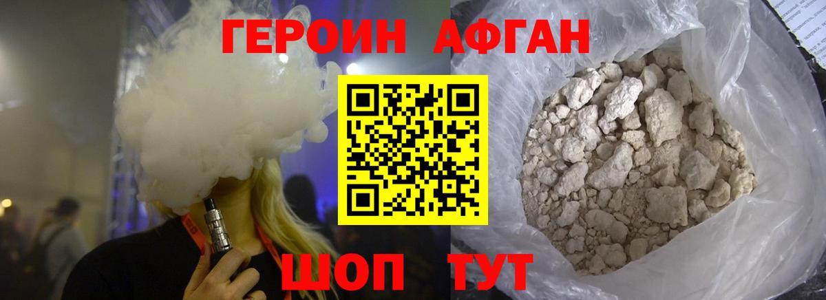 Героин афганец  Вход с VPN  Волгоград 